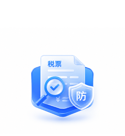 税票反欺诈